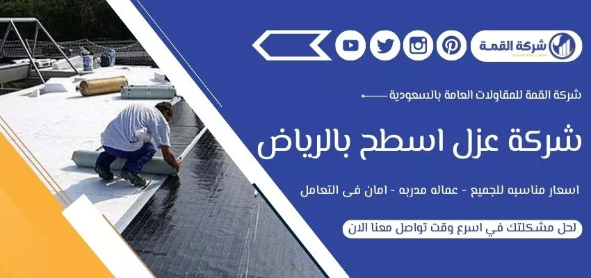 شركة عزل اسطح بالرياض